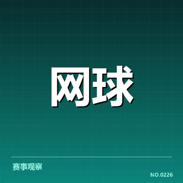红土赛季技术特点背后，年轻球员突破与传统战术的碰撞