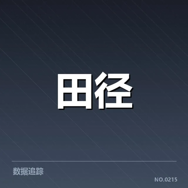 钻石联赛关键项目背后，运动员潜力激烈较量引发关注