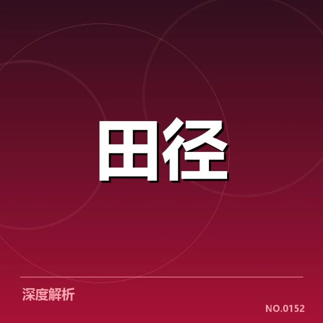 确认的关键运动员与比赛安排