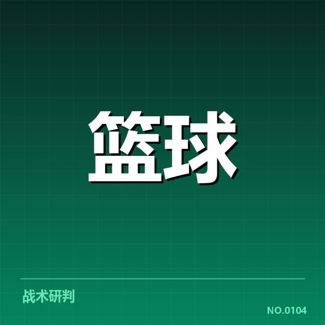 欧洲篮球联赛排名变化：球队实力差距何去何从