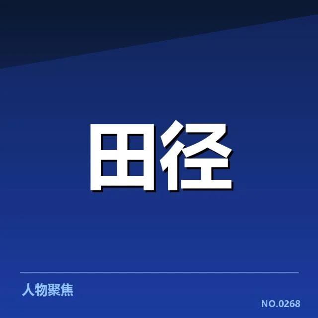 室内田径赛技术演进：运动员竞技水平如何提升