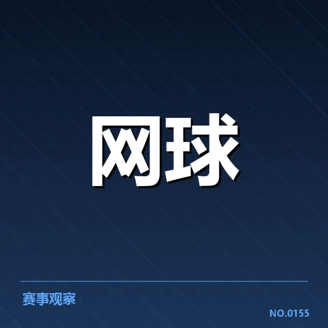 已确认的选手与赛事安排信息